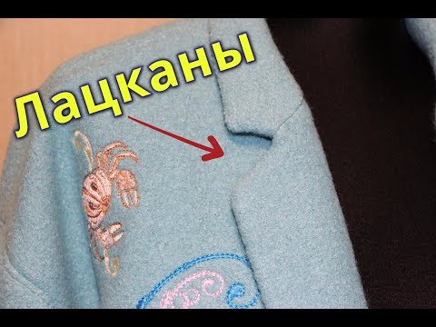 Видео: ШЬЮ ИЗ ЛОДЕНА👚Гладкие ЛАЦКАНЫ