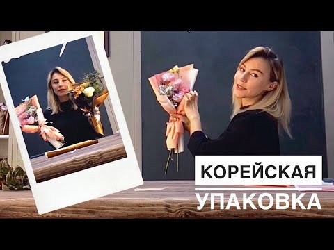 Видео: (ЧАСТЬ 1) КОРЕЙСКАЯ упаковка. МК по ФЛОРИСТИКЕ.  ТЕМА: букеты  для детей.