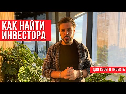 Видео: Как найти инвестора для гостиничного проекта: Что ищет инвестор в гостиничном проекте?