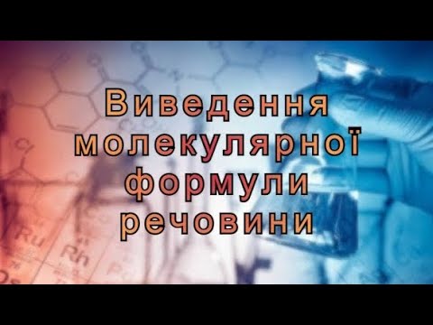 Видео: 10 клас. Виведення молекулярної формули речовини.