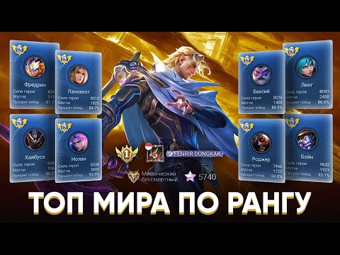 Видео: КАК ИГРАЕТ ТОП 1 МИРА ПО РЕЙТИНГУ / MOBILE LEGENDS