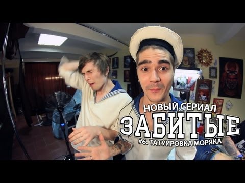 Видео: ЗАБИТЫЕ #6 — ТАТУИРОВКА МОРЯКА
