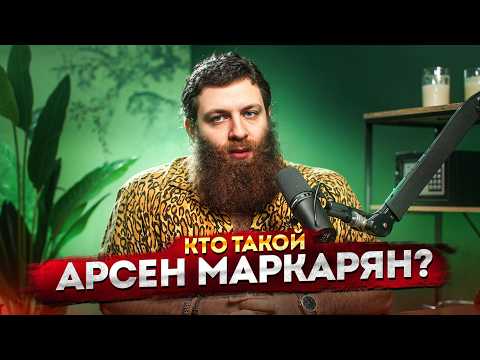Видео: КТО ТАКОЙ АРСЕН МАРКАРЯН?