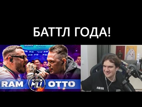 Видео: Братишкин смотрит RAM aka ГРЯЗНЫЙ РАМИРЕС vs OTTO | КУБОК МЦ: XX