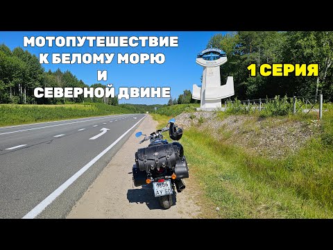 Видео: Мотопутешествие к Белому морю и Северной Двине | 1 серия | Вологда, Северодвинск