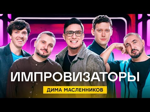 Видео: Импровизаторы | Выпуск 4 |  Дима Масленников