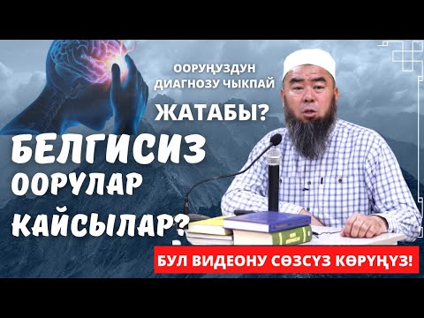 Видео: ООРУҢУЗДУН ДИАГНОЗУ ЧЫКПАЙ ЖАТАБЫ? БЕЛГИСИЗ ООРУЛАР КАЙСЫЛАР? БУЛ ВИДЕОНУ КӨРҮҢҮЗ!