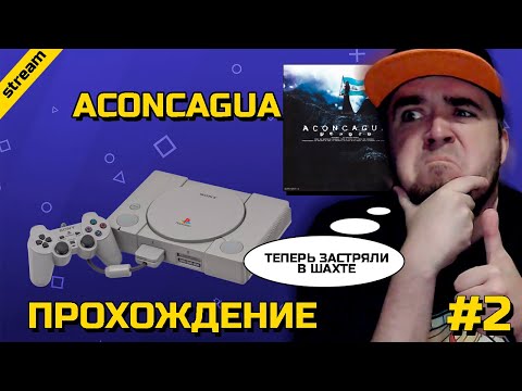 Видео: ACONCAGUA ► PS1 ► ПРОХОЖДЕНИЕ ► ЧАСТЬ 2