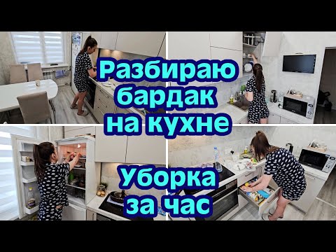 Видео: МОТИВАЦИЯ НА УБОРКУ | БЫСТРАЯ УБОРКА НА КУХНЕ ЗА ЧАС⏰️ РАЗГРЕБАЮ БАРДАК НА КУХНЕ | ЗАРЯЖАЮЩАЯ УБОРКА