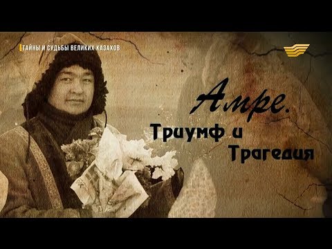 Видео: «Тайны и судьбы великих казахов». Амре Кашаубаев