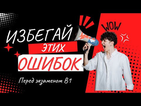 Видео: Ошибки перед экзаменом, которые могут навредить