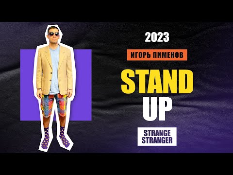 Видео: Игорь Пименов «Strange Stranger» | Stand Up Концерт (2023)