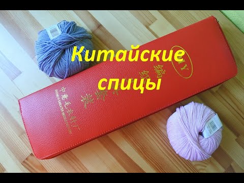 Видео: Китайские спицы