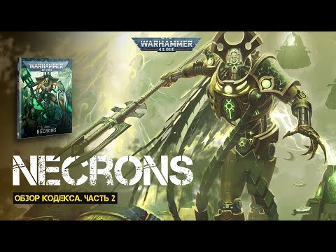 Видео: Обзор кодекса Necrons // Часть 2 // 9th edition Warhammer 40000