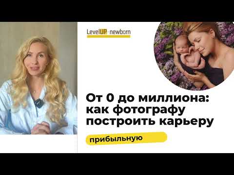 Видео: От 0 до миллиона: как построить карьеру фотографа!