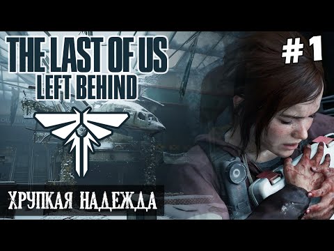Видео: THE LAST OF US: LEFT BEHIND (Remake) | ПК | №1: Хрупкая надежда