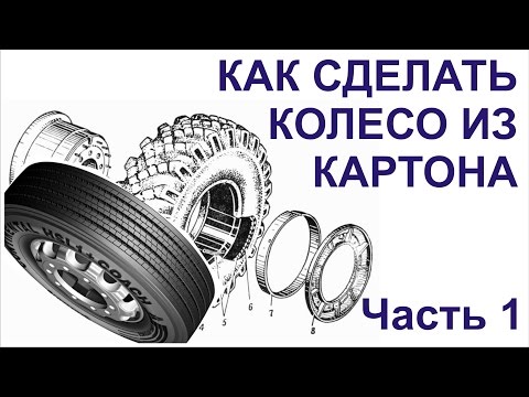 Видео: Бумажный моделизм. Как сделать колесо из картона. Часть 1 - Собираем покрышку.