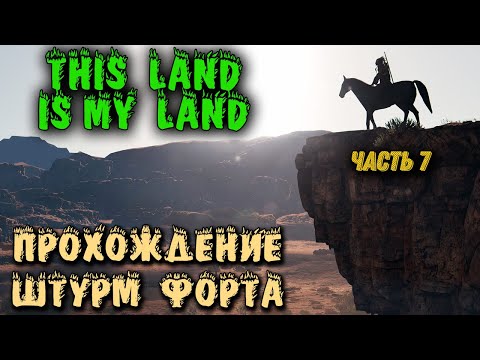 Видео: Прохождение игры This Land Is My Land - серия 7. Штурм форта