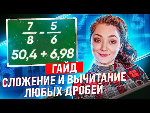 Видео: СЛОЖЕНИЕ и ВЫЧИТАНИЕ ДРОБЕЙ с разными ЗНАМЕНАТЕЛЯМИ · десятичные · обыкновенные · 5 КЛАСС МАТЕМАТИКА