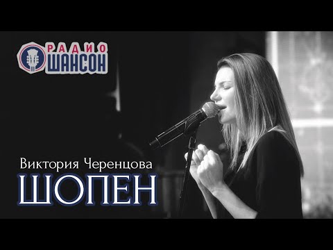 Видео: ШОПЕН - Виктория ЧЕРЕНЦОВА