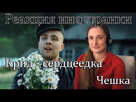 Видео: Иностранка слушает ЕГОР КРИД - СЕРДЦЕЕДКА. Реакция иностранки на клип ЕГОР КРИД - СЕРДЦЕЕДКА.