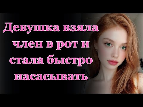 Видео: Девушка два года скрывала другие отношения. Истории измен. Истории из жизни. Аудио рассказ.