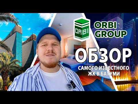 Видео: Обзор самого известного ЖК в Батуми. OBRI CITY. Прогулка вокруг и обзор готовой квартиры в ОРБИ СИТИ