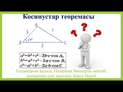 Видео: Косинустар теоремасы, 9 сынып геометрия