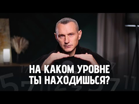 Видео: На Каком Уровне Ты Находишься? Это Влияет На Твою Жизнь!