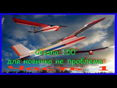 Видео: Авиамодель из потолочки  Cessna 150  Часть 1(начало, фюзеляж)