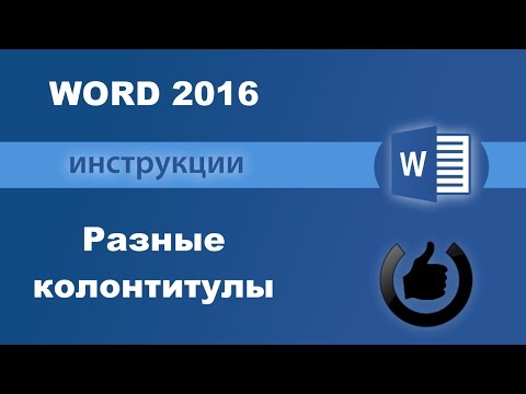 Видео: Работа с колонтитулами Word