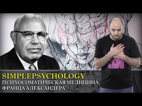 Видео: Психосоматическая медицина Франца Александера или как рождалась психосоматика? [Психотерапия #58]