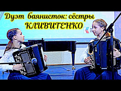 Видео: А. Шалаев "Русская метелица" Дуэт баянисток: Алёна и Настя Кливитенко. Станица Крыловская