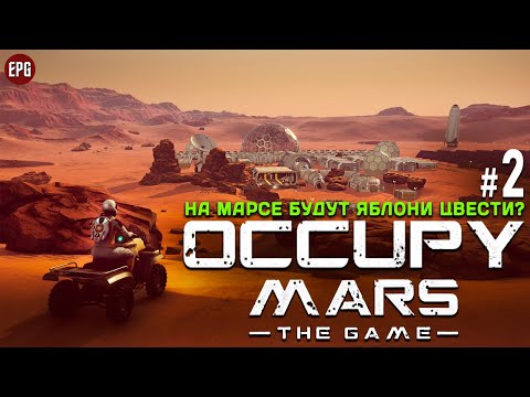 Видео: Occupy Mars: The Game - Колонизация Марса - Прохождение #2 (стрим)