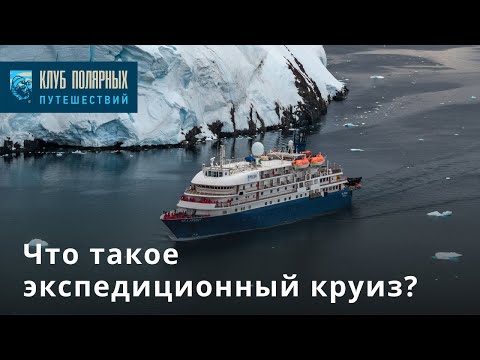 Видео: Что такое экспедиционный круиз?