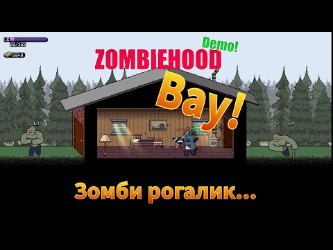 Видео: Необычный зомби-шутер в 2024. ZombieHood Demo