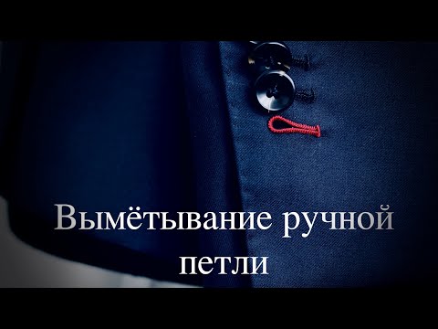 Видео: Вымётывание ручных петель