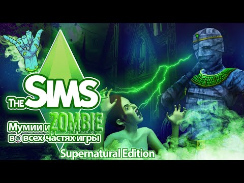 Видео: Я изучила зомби и мумии в Sims - как же хороши полуживые симы ...🧟🗿