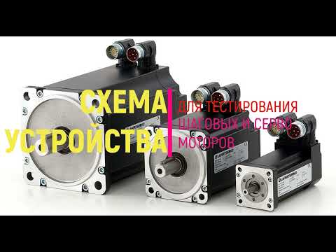 Видео: Схема устройства для тестирования шаговых и серво моторов