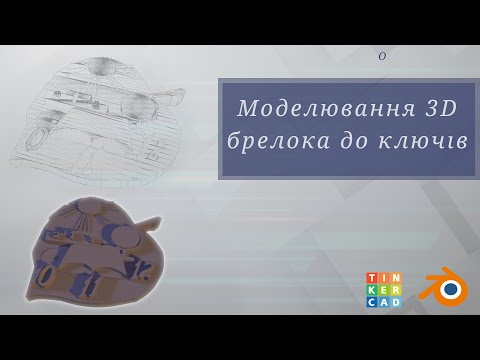 Видео: Моделювання брелока за допомогою Tinkercad та Blender 3D