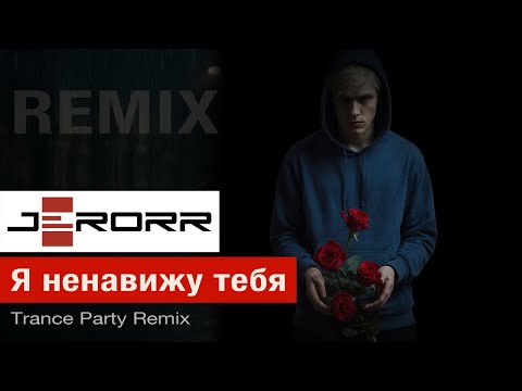 Видео: Я ненавижу тебя - Trance Party Mix