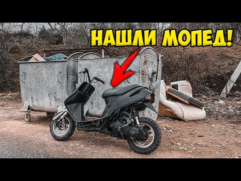 Видео: Нашли МОПЕД на МУСОРКЕ - ОН НА ХОДУ!!!