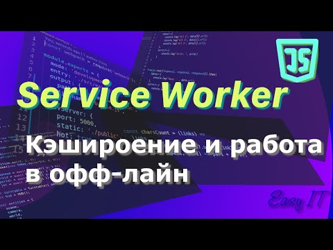 Видео: Service worker  - управление обработкой запросов и кэшем  JavaScript  #easyit #js #javascript