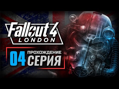 Видео: ЗАЩИТНИК ФИДЕИ — FALLOUT: London | ПРОХОЖДЕНИЕ [#4]