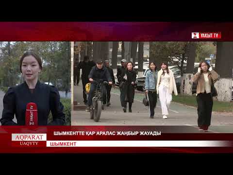Видео: ШЫМКЕНТТЕ ҚАР АРАЛАС ЖАҢБЫР ЖАУАДЫ