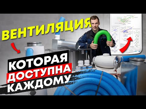 Видео: Вентиляция, доступная для всех