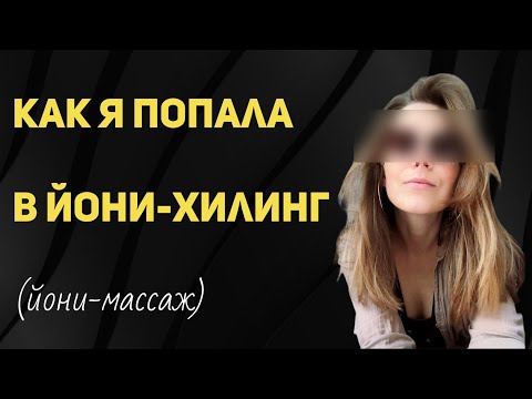 Видео: Как и почему я начала практиковать йони-массаж.