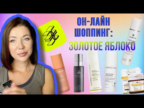 Видео: Новинки в Золотом Яблоке Люкс vs Бюджет: Ultraceuticals/Cosmedix/Sesderma/Smorodina/Perfect4you