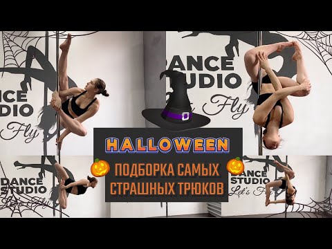 Видео: 16 "страшных" трюков Pole Dance. Подборка к Halloween