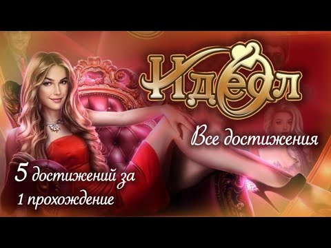 Видео: Достижения | Идеал. Том 1